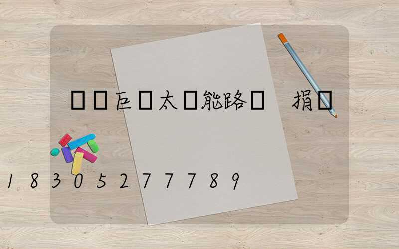 廣東巨貝太陽能路燈 捐贈